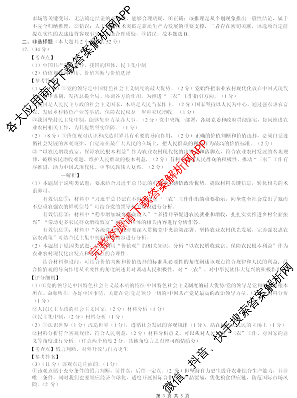 重庆市巴蜀中学2026届高三下学期3月阶段检测(黑黑黑白白黑白白)（9科全）政治答案