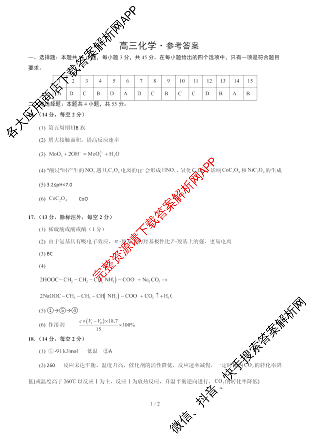 吉林省白山市2026届高三二模(3月无标题)试卷及答案汇总(已更新化学 地理 政治等9份)化学答案