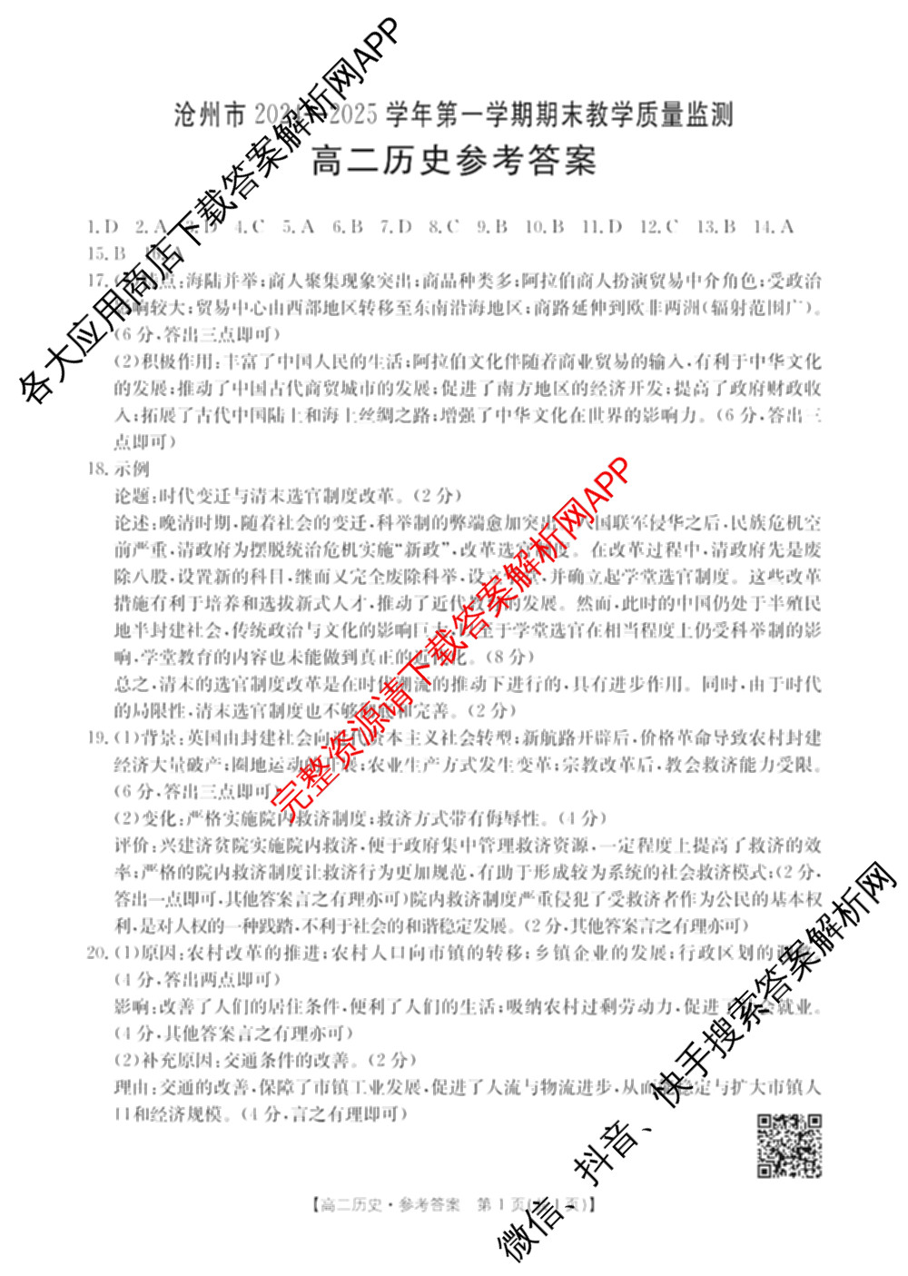 河北省沧州市2024-2025学年第一学期期末教学质量监测高二试卷及答案汇总（含语文 历史 英语等）历史答案