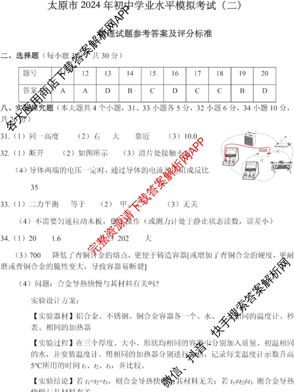 [太原二模]山西省太原市2024年初中学业水模拟考试(二)试卷及答案汇总（含历史、数学、理综等）物理答案
