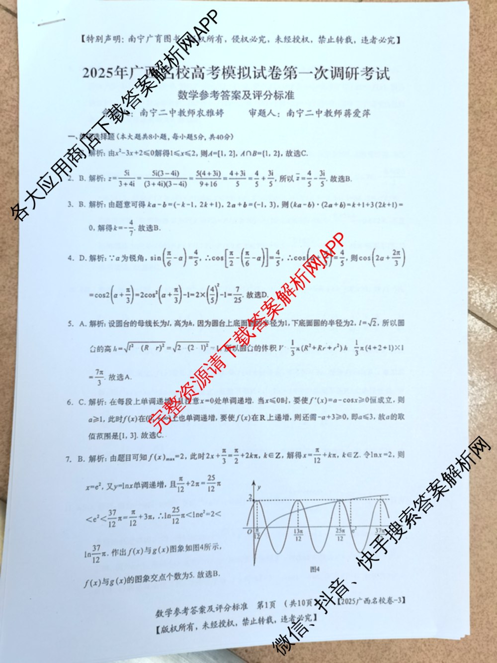 广西名校高考模拟试卷第一次调研考试[2025广西名校卷-3]（含化学 物理 历史等）数学答案