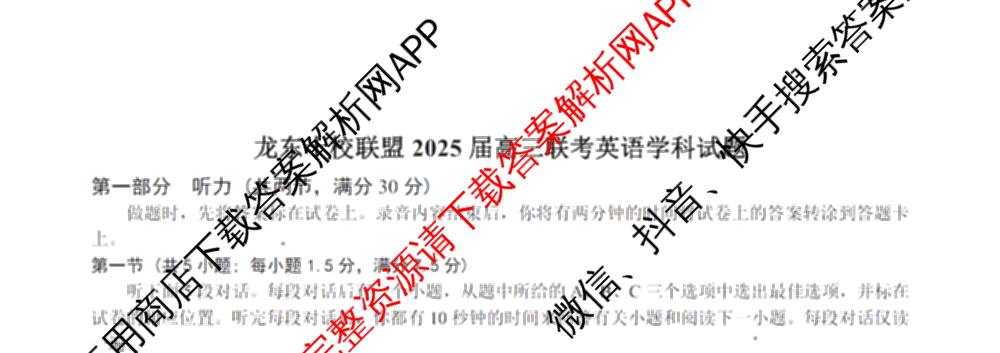 龙东十校联盟2025届高三联考4月试卷及答案汇总（9科全）英语试题