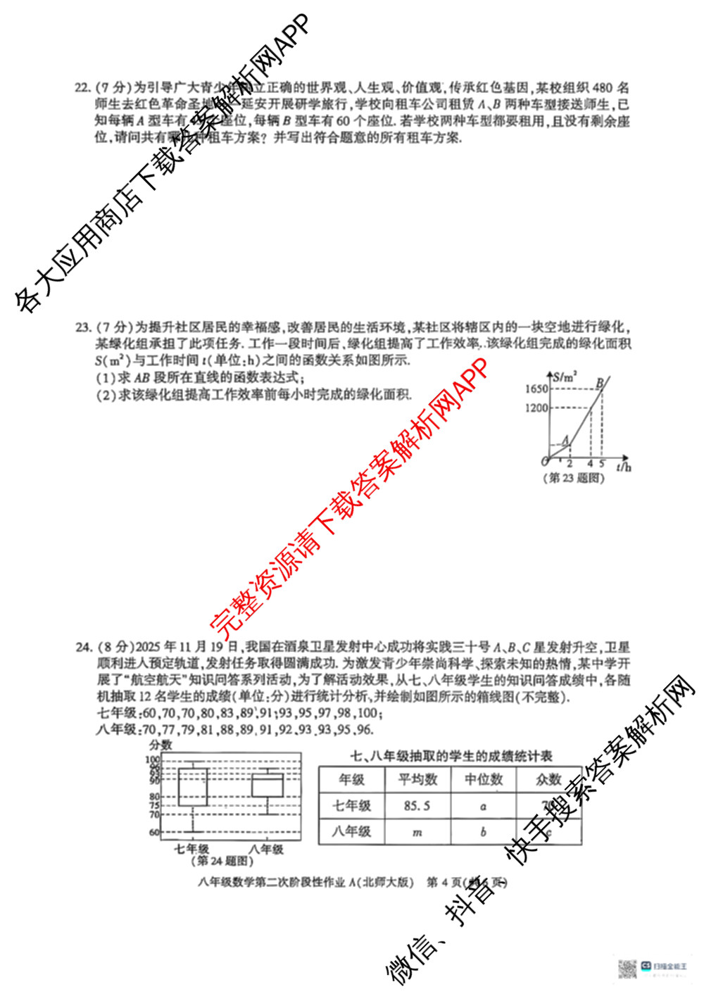 陕西省2025~2026学年度第一学期第二次阶段性作业八年级(A)各科答案及试卷（含语文(部编版) 数学(北师大版) 道德与法治(部编版)等）数学试题