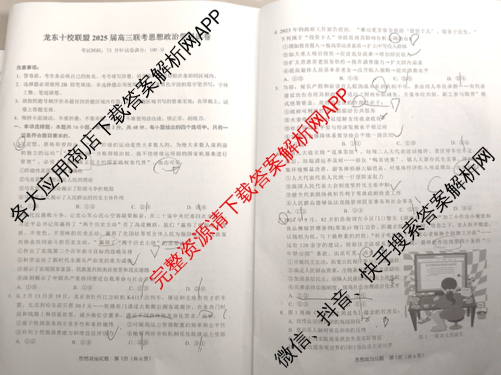 龙东十校联盟2025届高三联考4月试卷及答案汇总（9科全）政治试题