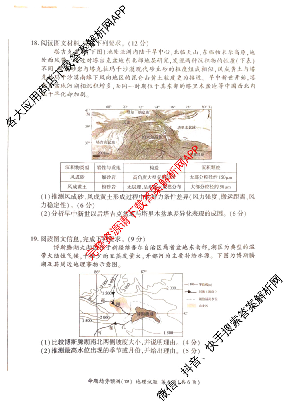 百师联盟2026届高三命题趋势预测(四)试卷及答案汇总（含化学(百A)、政治(百F)、数学(百B)等22份）地理试题