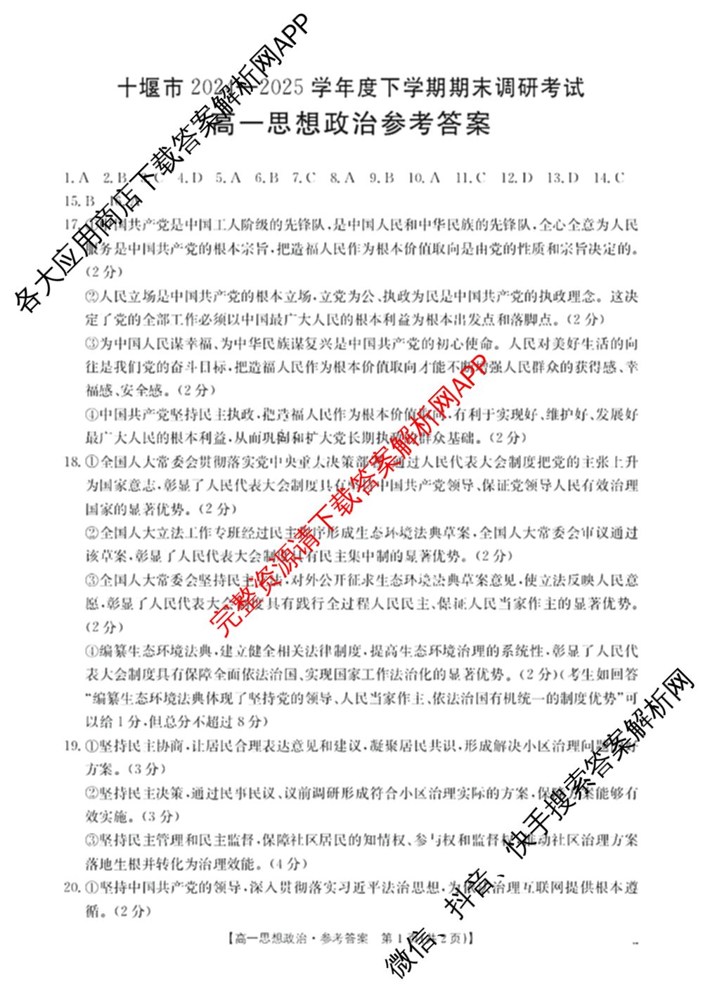 十堰市2024-2025学年度下学期期末调研考试(高一年级)试卷及答案汇总(已更新历史、生物、英语等9份)政治答案