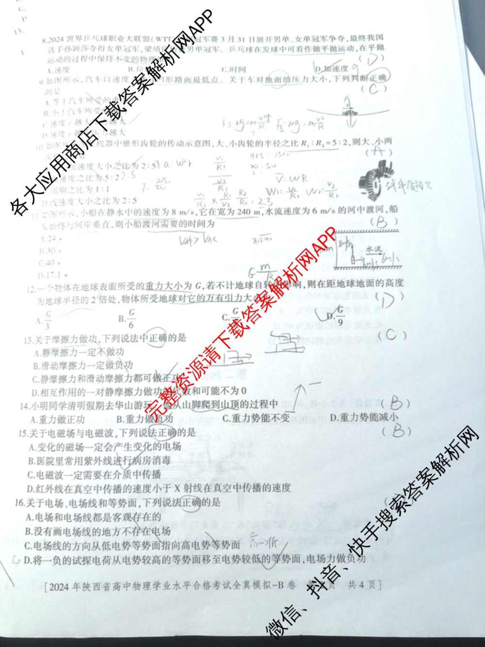 益卷2024年陕西省普通高中学业水平合格考试全真模拟试卷及答案汇总: 含数学(B卷) 物理(B卷) 英语(B卷)试卷解析物理试题