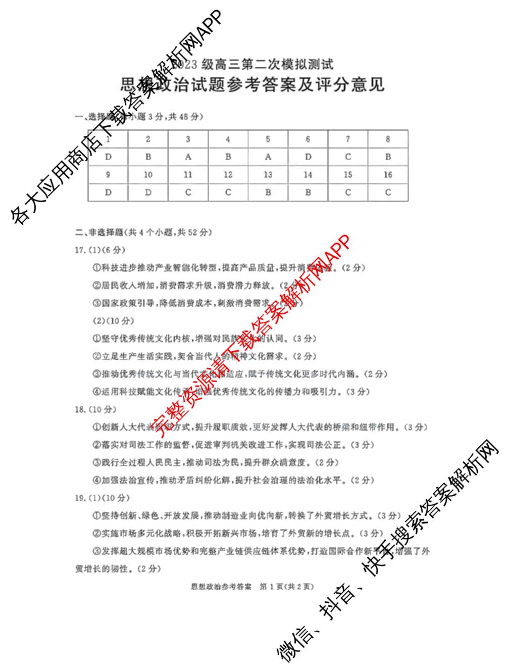 四川省成都市2023级高三第二次模拟测试(3.23)（10科全）政治答案