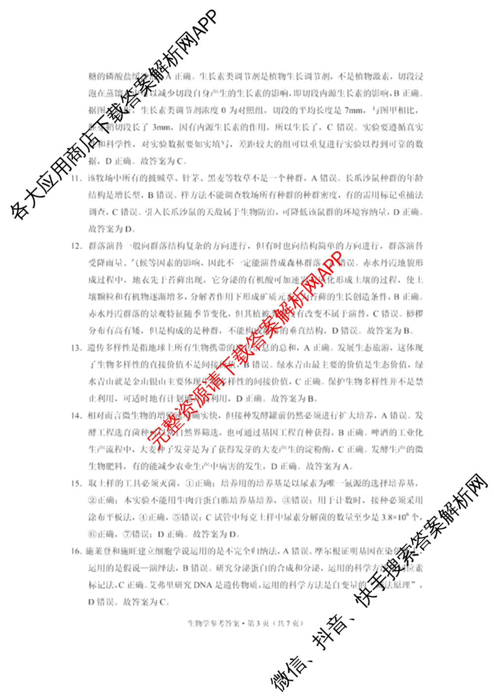 凯里一中2025届高三高考模拟考试(黄金I卷)各科答案及试卷（含数学、英语、政治等）生物答案