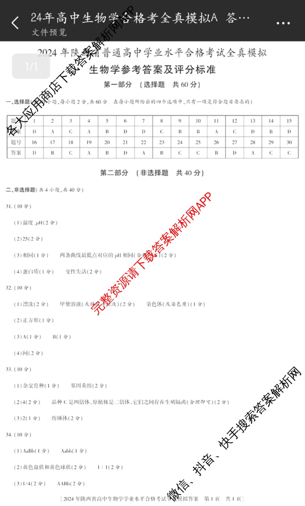 益卷2024年陕西省普通高中学业水平合格考试全真模拟试卷及答案汇总: 含数学(B卷) 物理(B卷) 英语(B卷)试卷解析生物答案