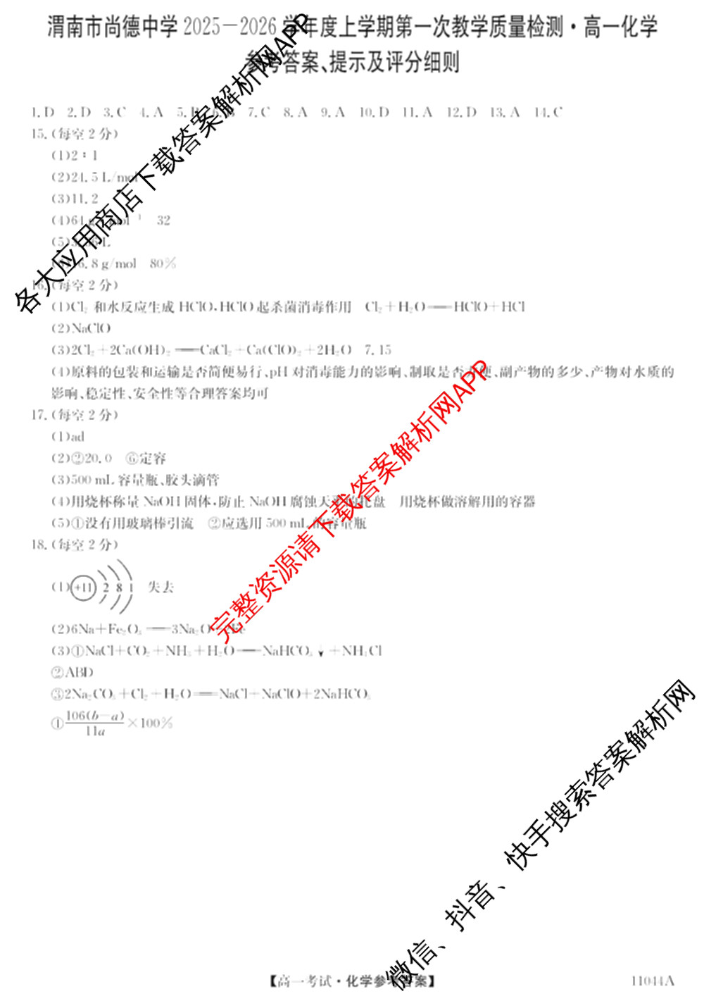 渭南市尚德中学2025-2026学年度上学期第一次教学质量检测高一(11044A)试卷及答案汇总(含化学 英语 语文等)化学答案 渭南市尚德中学2025-2026学年度上学期第一次教学质量检测高一(11044A)试卷及答案汇总(含化学 英语 语文等)化学答案