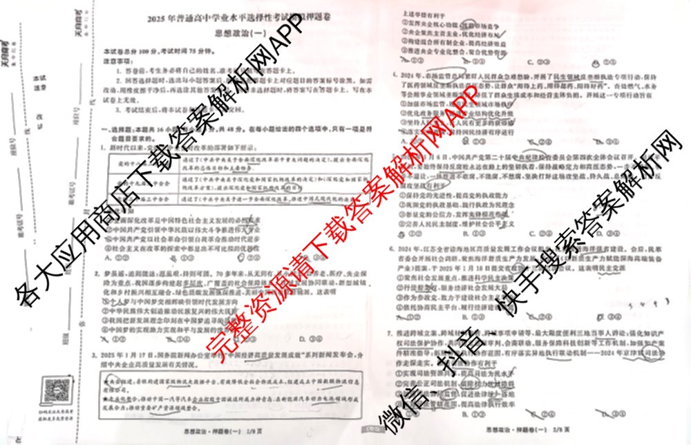天舟高考衡中同卷2025年普通高等学校招生全国统一考试模拟押题卷(一)1试卷及答案汇总（34科全）政治试题