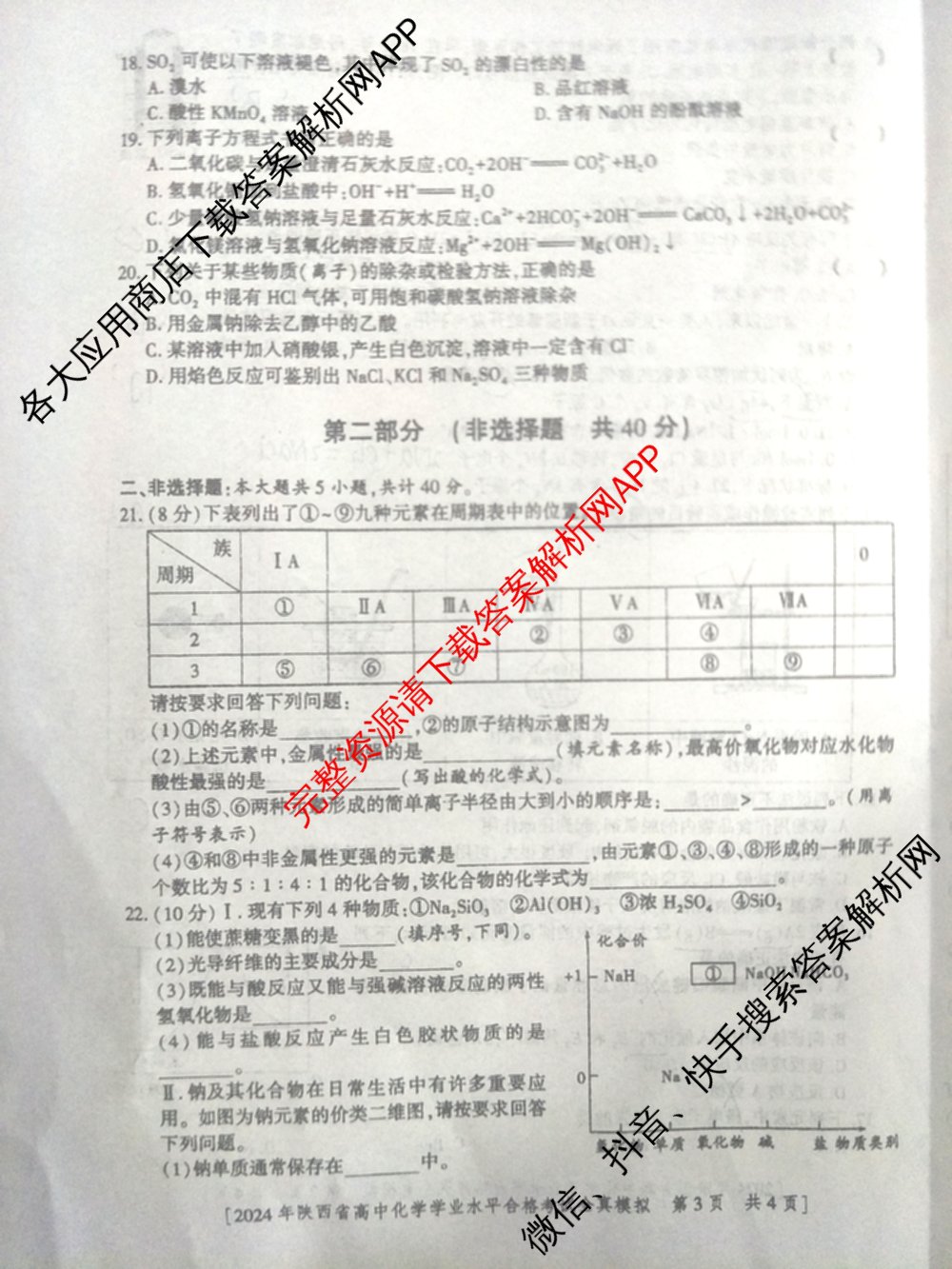 益卷2024年陕西省普通高中学业水平合格考试全真模拟试卷及答案汇总: 含数学(B卷) 物理(B卷) 英语(B卷)试卷解析化学试题