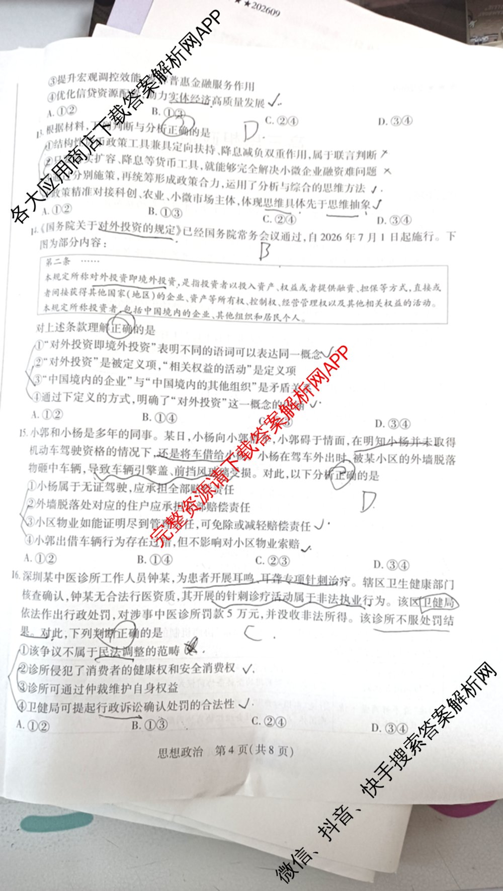 天一大联考2027届高三联考(★★★202609)(9.8)各科答案及试卷（含生物、化学、物理等）政治试题