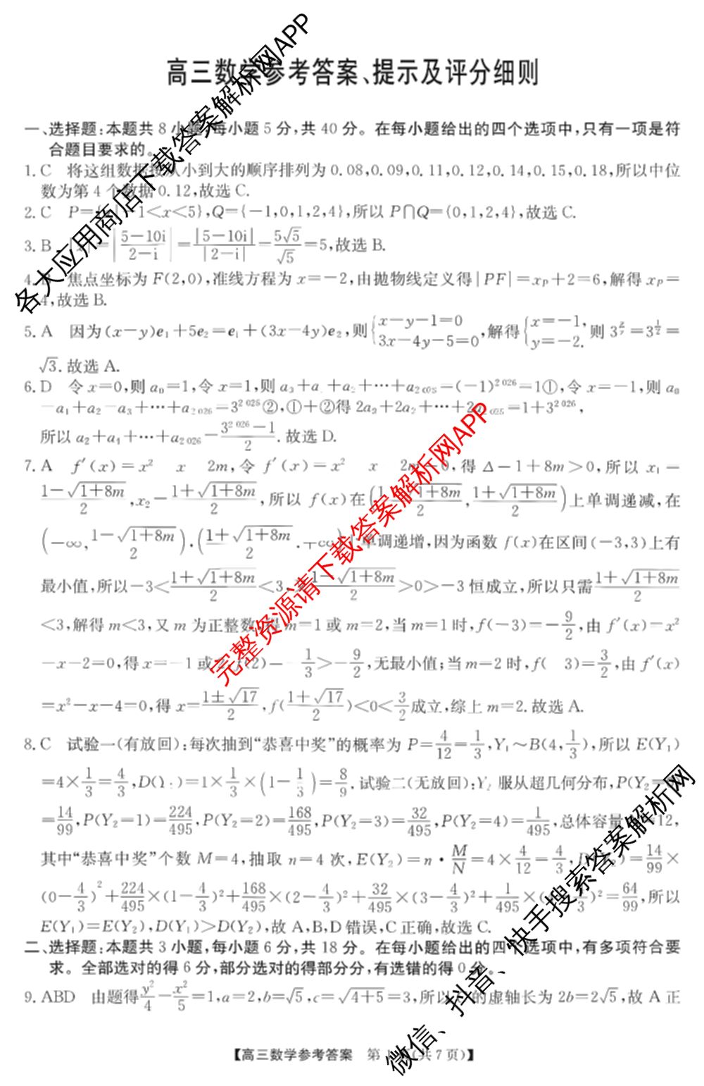 安徽省江南十校2027届9月高三综合素质检测试卷及答案汇总(已更新日语 地理 政治等10份)数学答案