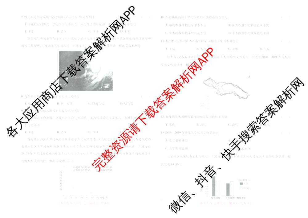 王后雄2024年普通高等学校招生全国统一考试预测卷各科答案及试卷（含语文(安徽专版)、政治(重庆专版)、历史(福建专版)等144份）地理试题