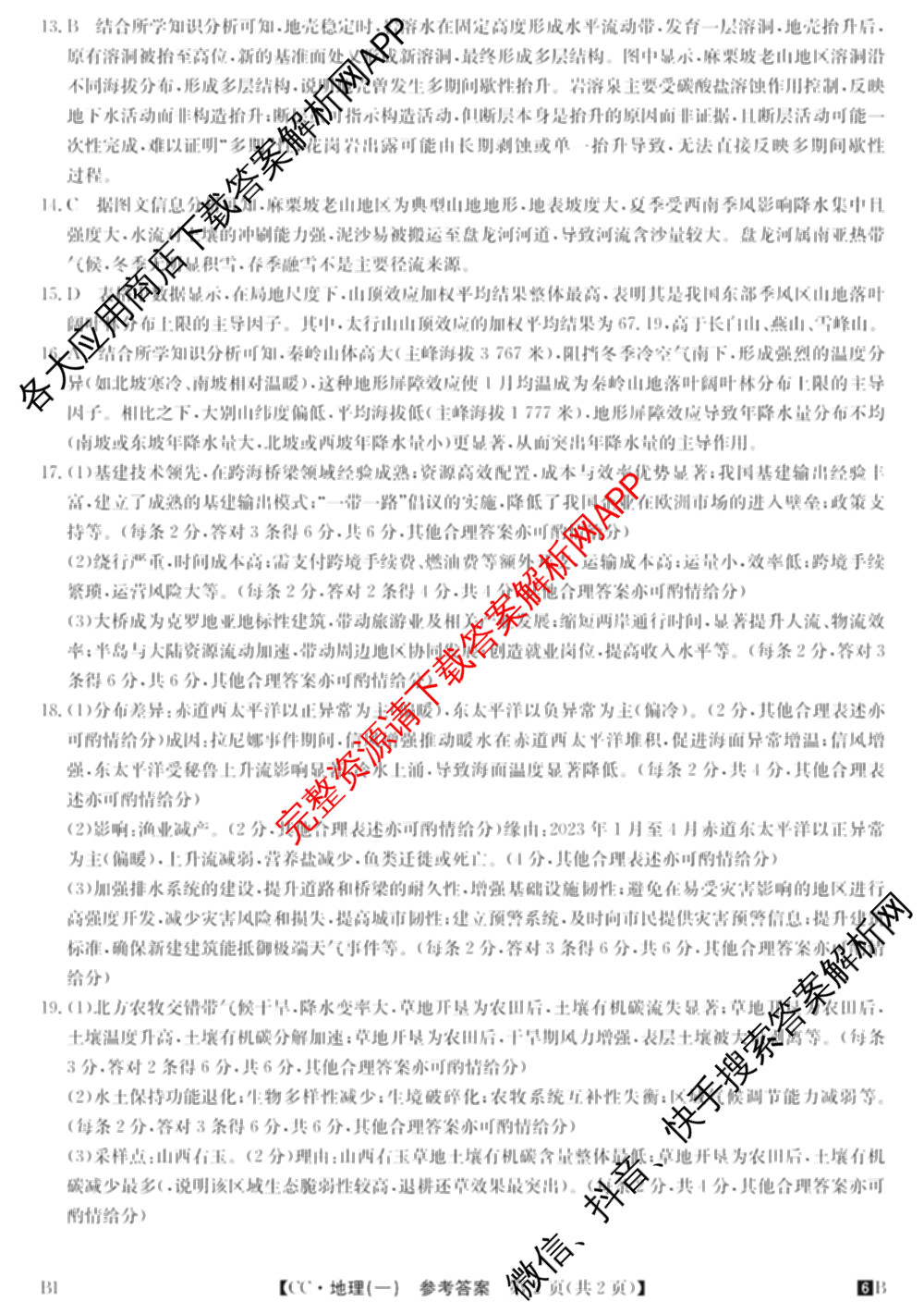 2026年全国高考冲刺压轴卷(一)1(已更新生物(江西) 化学(B3) 生物(广西)等67份)地理答案