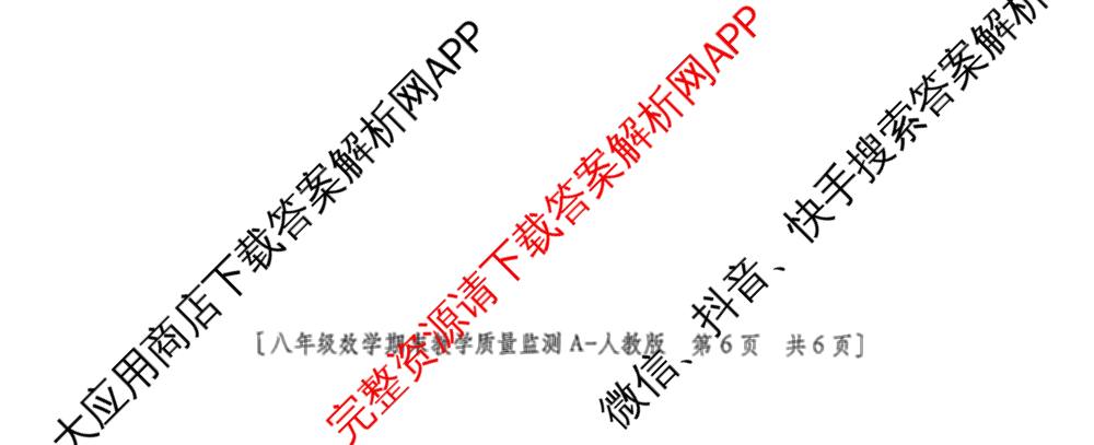 陕西省2025~2026学年度第一学期期末教学质量监测[试卷类型A]八年级(已更新历史 地理(人教版) 英语等8份)数学试题