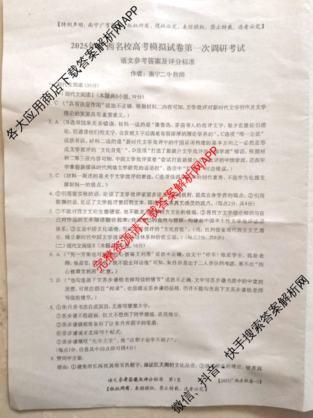 广西名校高考模拟试卷第一次调研考试[2025广西名校卷-3]（含化学 物理 历史等）语文答案