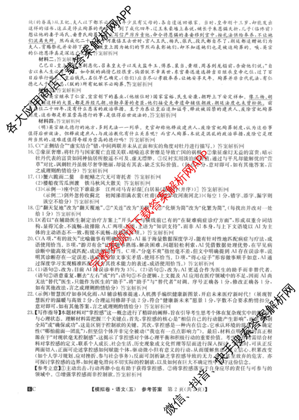 2026届全国高考调研模拟信息卷(五)5（14科全）语文答案