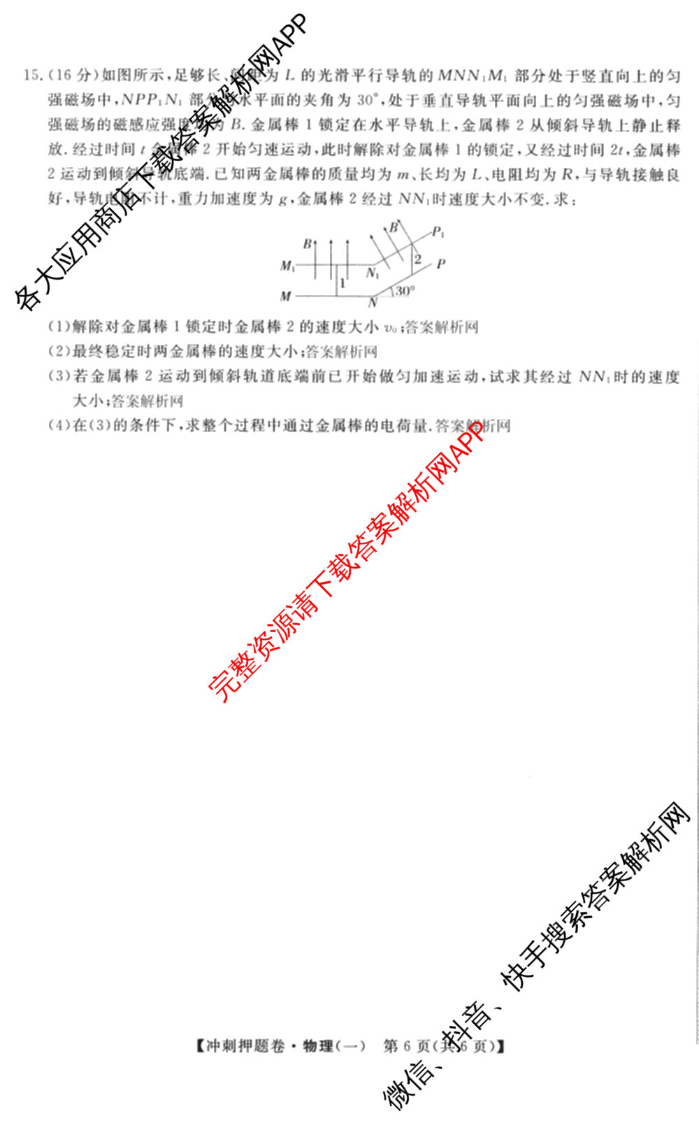 2026普通高等学校招生全国统一考试冲刺押题卷(一)1试卷及答案汇总（含化学、数学(A)、生物(AC)等）物理试题