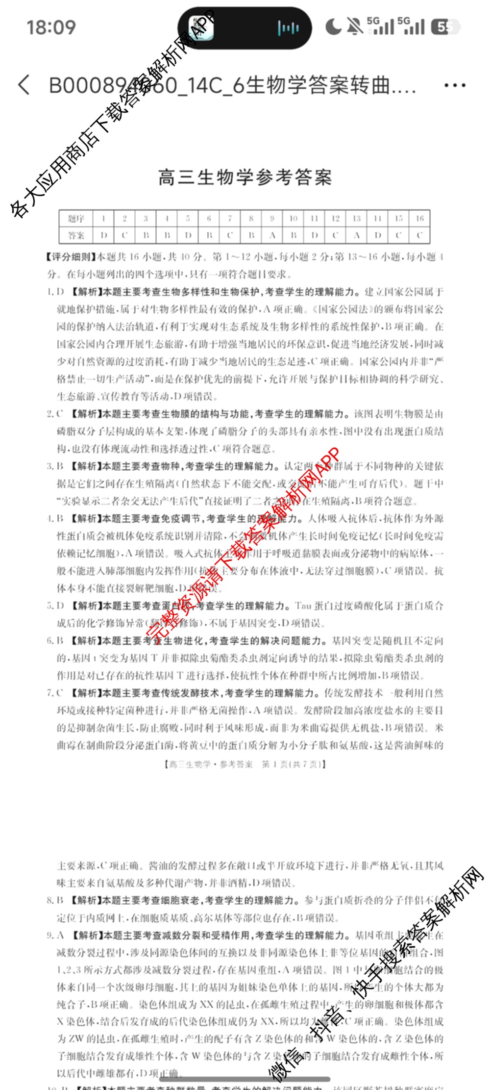 广东省2027届高三考试(9.2)试卷及答案汇总(已更新地理 数学 英语等9份)生物答案
