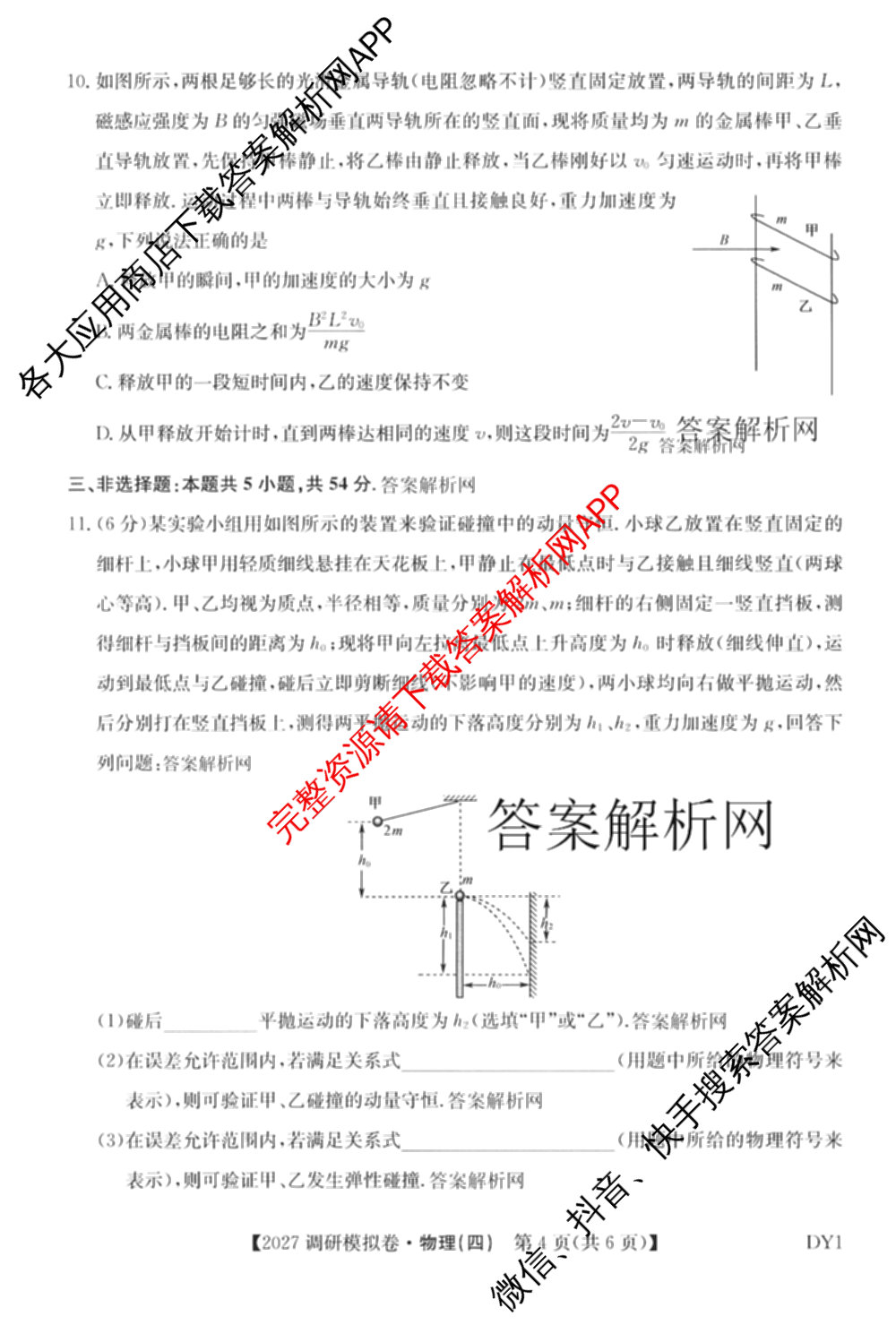 2027届全国高考调研模拟卷(四)试卷及答案汇总（含地理(DY3) 物理(DY3) 政治(DY2)等15份）物理试题