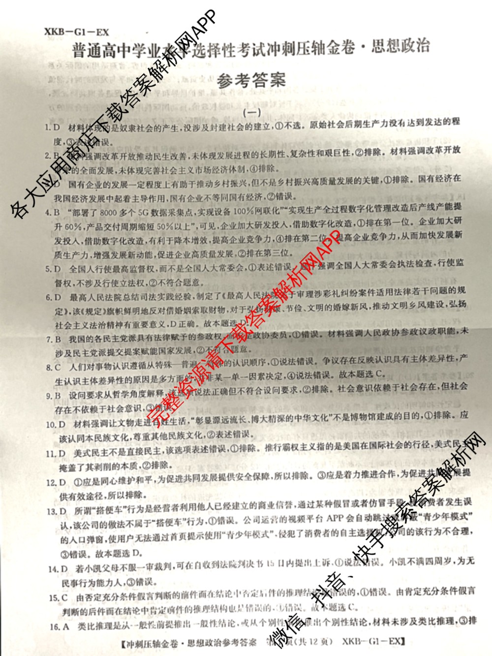 XKB2025届普通高等学校招生全国统一考试冲刺压轴金卷(一)1（含物理(XKB-G10-EX) 英语(XKB-G1-EX) 化学(XKB-G1-H-EX)等）政治答案