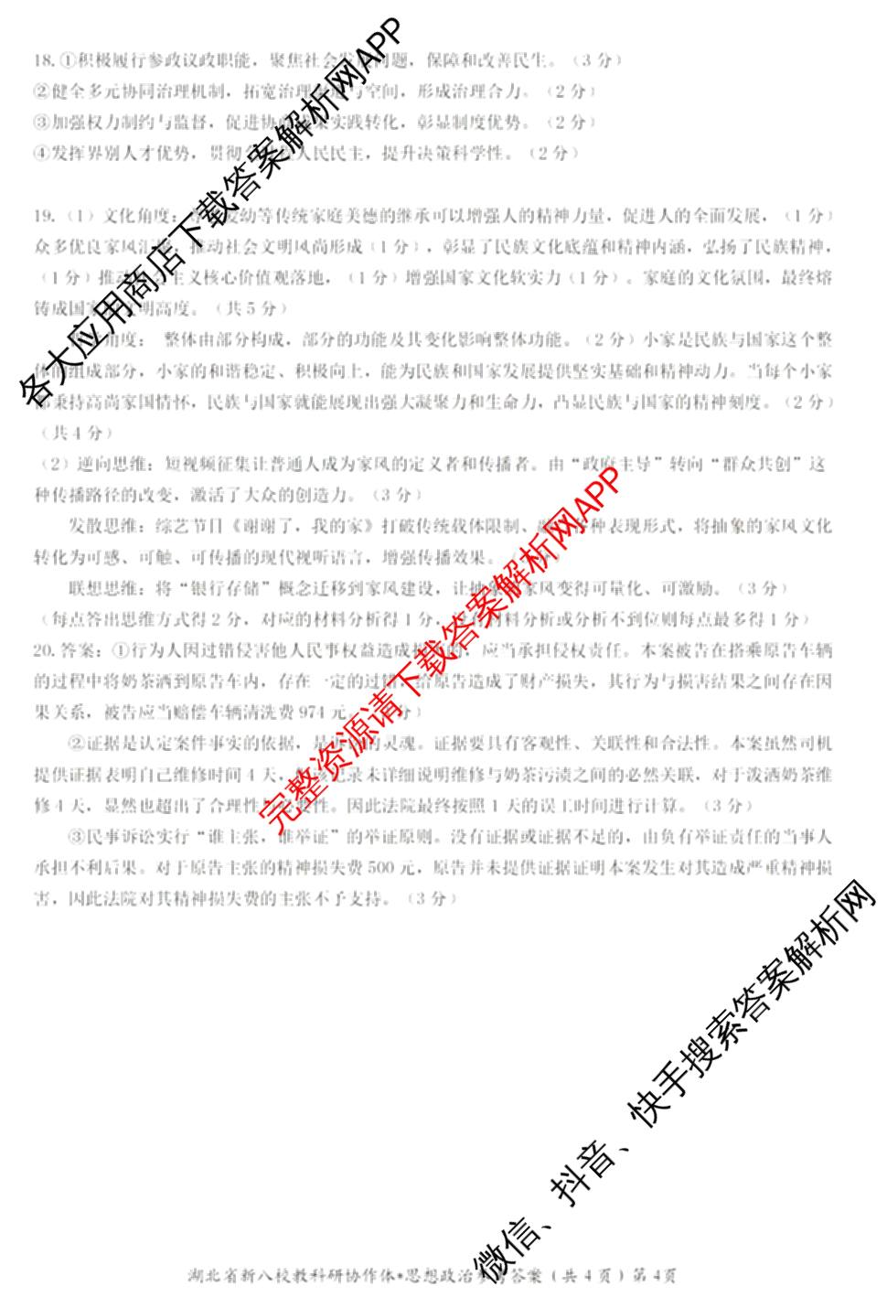 湖北省新八校协作体2025届高三5月联考(5.3)各科答案及试卷: 含历史 物理 英语试卷解析政治答案