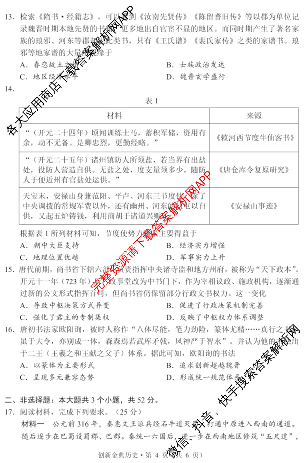 国考1号01四川省2026-2027学年学月知识滚动诊断定时训练(一): 含地理、化学、历史试卷解析历史试题