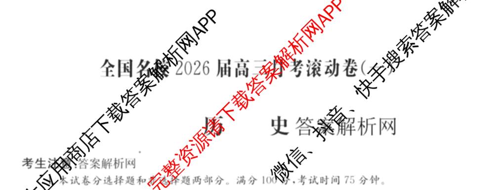 全国名校2026届高三月考滚动卷(一)1（含政治(C)、数学、英语等）历史试题