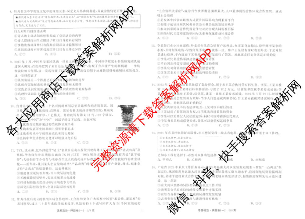 天舟高考衡中同卷2025年普通高等学校招生全国统一考试模拟押题卷(一)1试卷及答案汇总（34科全）政治试题