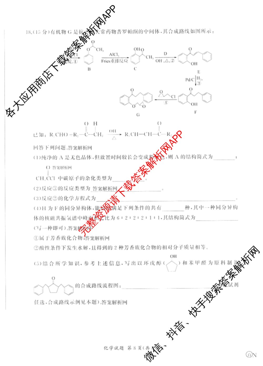 百师联盟2026届高三考前适应性训练(五)试卷及答案汇总（含生物(百F)、生物(百G)、英语(百)等）化学试题