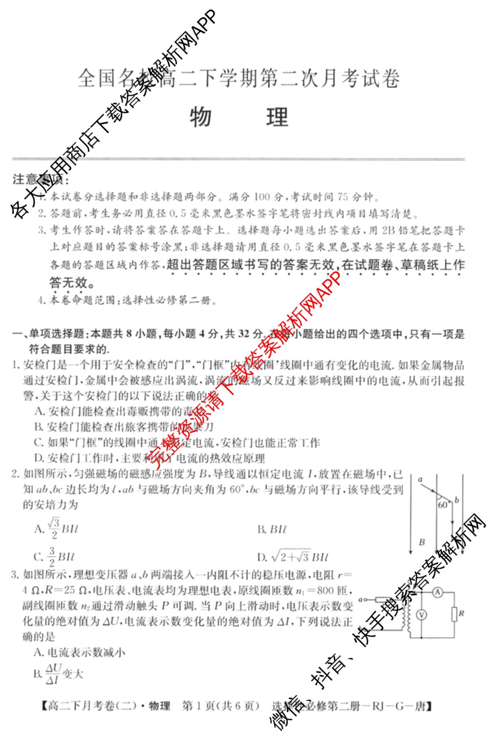 2025~2026全国名校高二下学期第二次月考试卷: 含政治(选择性必修2-BB-J-唐) 化学(选择性必修2-RJ-G-唐) 生物(选择性必修3-RJ-G-唐)试卷解析物理试题
