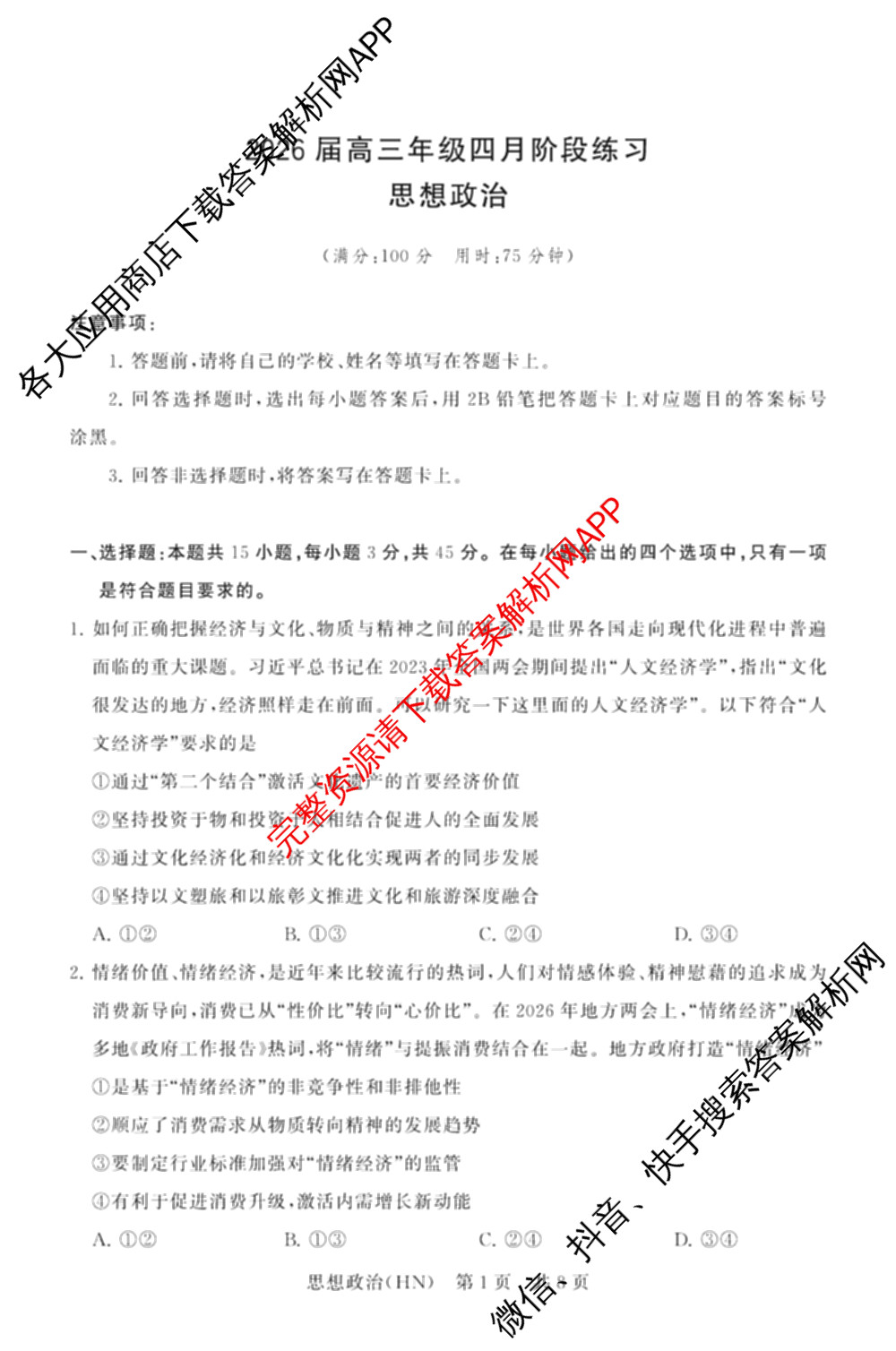 山西省2026届高三年级四月阶段练(SX)试卷及答案汇总(已更新生物(SX)、地理(HN)、政治(HN)等21份)政治试题