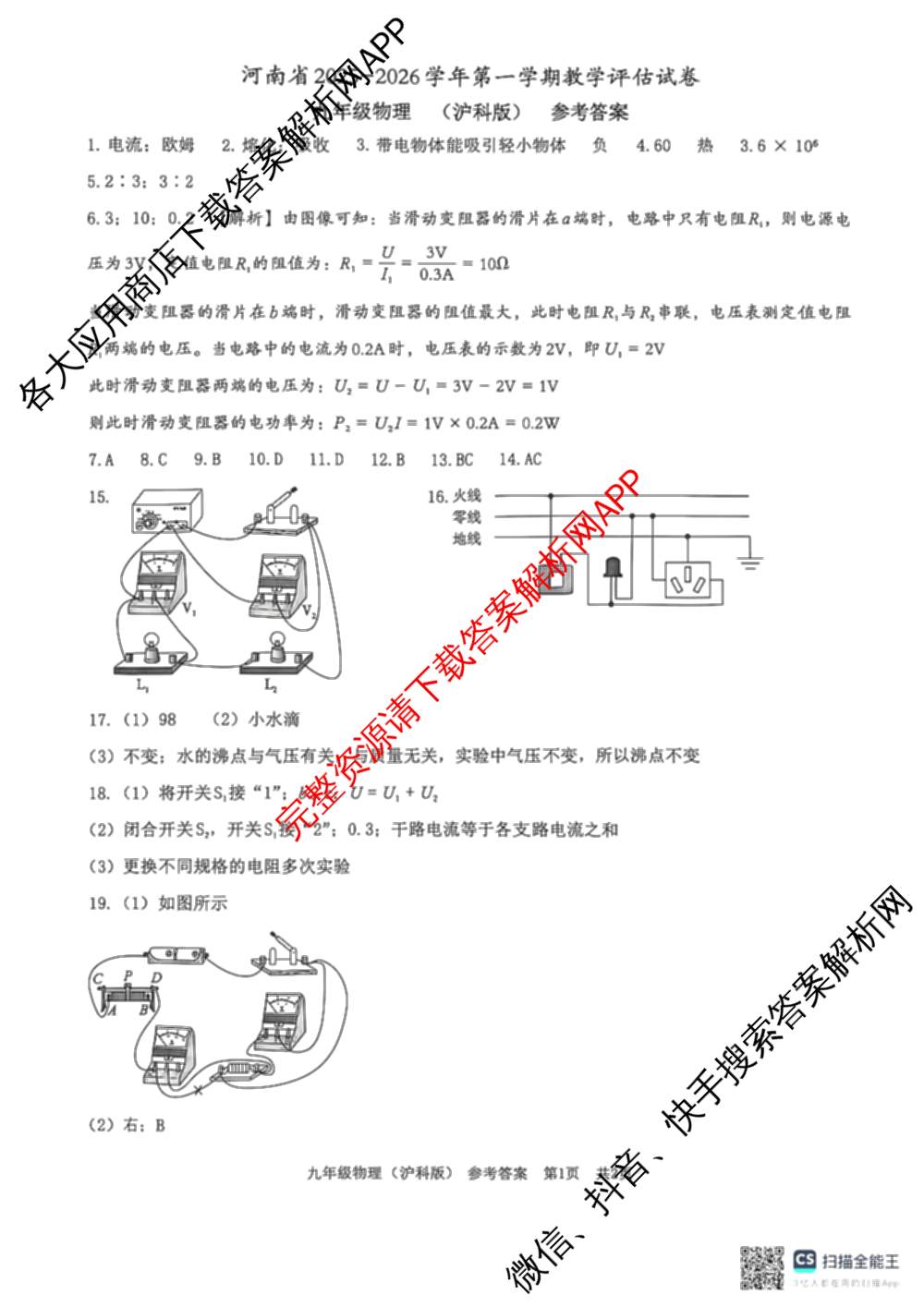 河南省2025-2026学年第一学期教学评估试卷九年级12月（含语文(部编版)、化学(人教版)、英语(仁爱版)等）物理答案