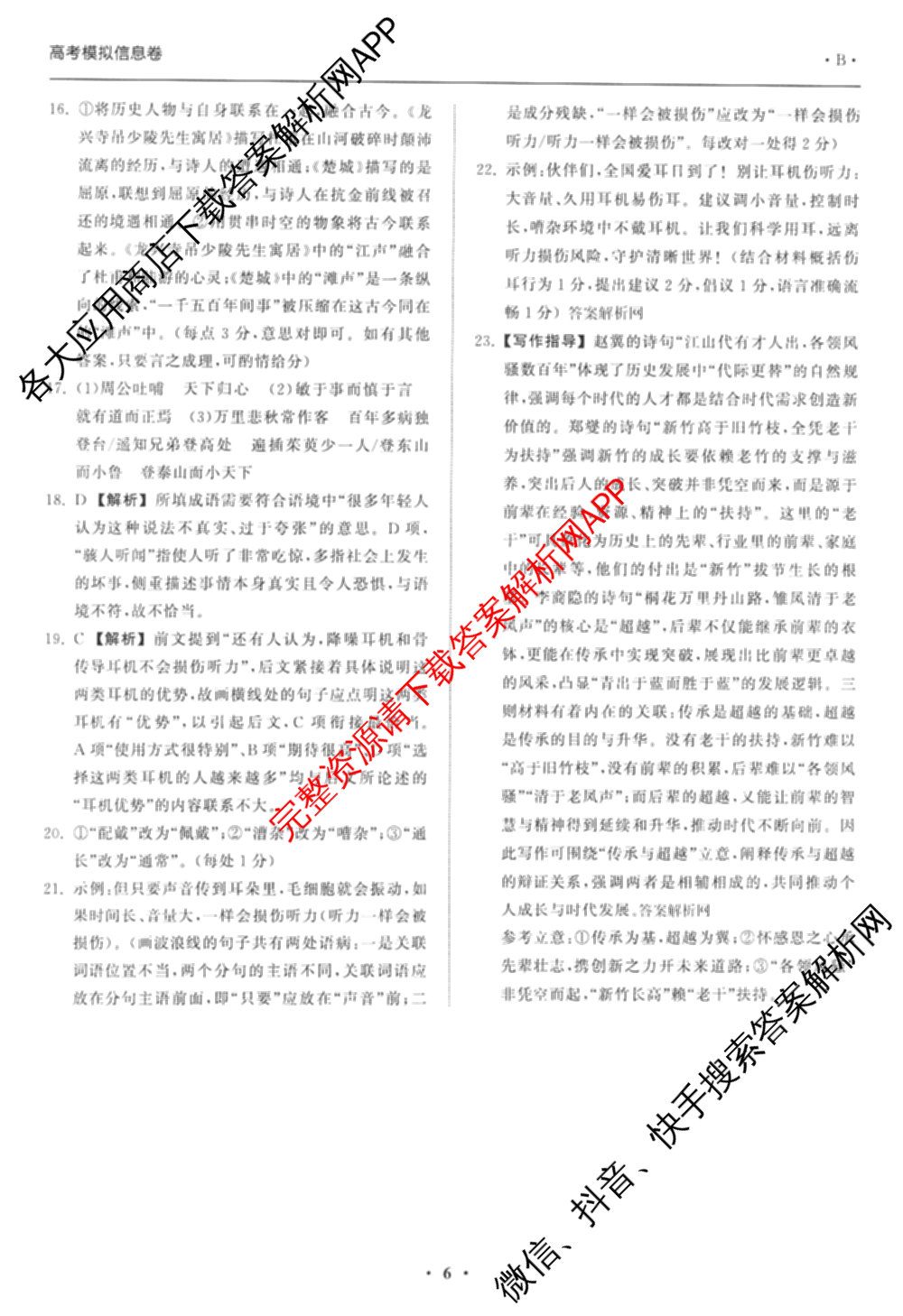 天舟高考衡中同卷2026年普通高等学校招生全国统一考试模拟信息卷(二)2各科答案及试卷（34科全）语文答案