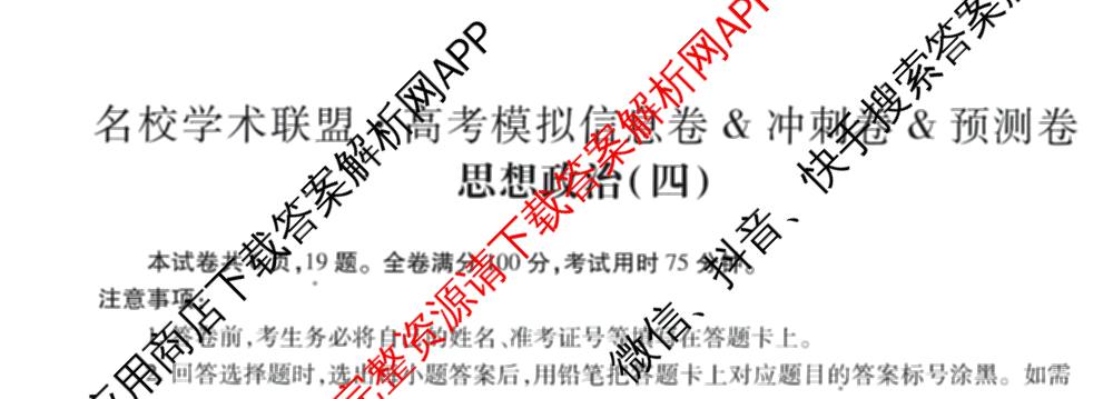 2026届智慧上进名校学术联盟高考模拟信息卷&冲刺卷&预测卷(四)4(已更新化学(II-26-1)、历史(SD)、语文(26-1)等40份)政治试题