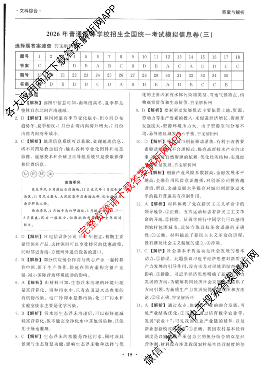 天舟高考衡中同卷2026年普通高等学校招生全国统一考试模拟信息卷(三)3试卷及答案汇总(已更新地理(WY)、数学(无字母)、文综(新疆版)等35份)文综答案