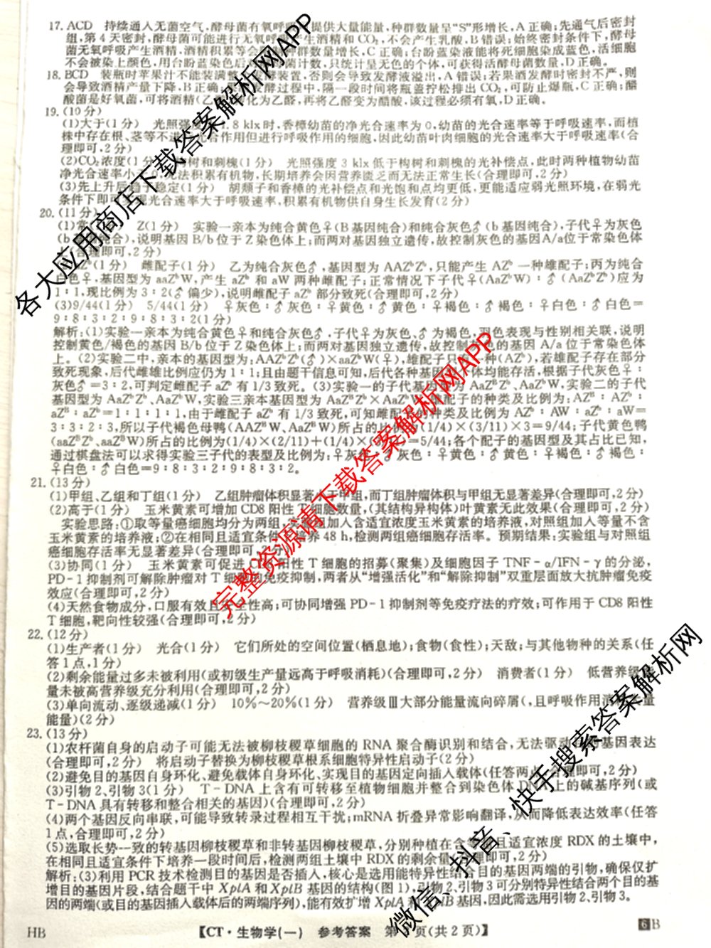 2026年普通高等学校招生全国统一考试猜题信息卷(一)1各科答案及试卷（含物理(AH) 语文 化学(FJ)等）生物答案