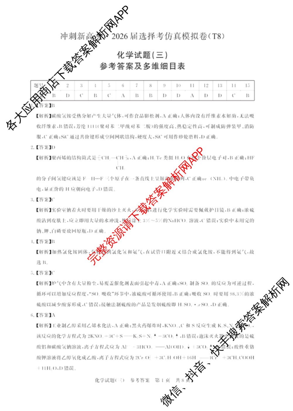 冲刺新高考2026届高考仿真模拟卷(T8)(三)3各科答案及试卷(已更新历史(HBZB)、历史(湖南专版)、地理(湖南专版)等20份)化学答案
