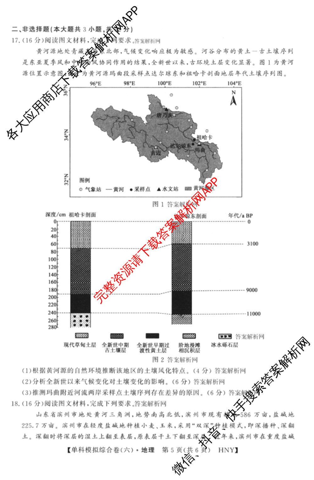 2026新高考单科模拟综合卷(六)6(已更新英语 化学(JX) 英语(B)等18份)地理试题