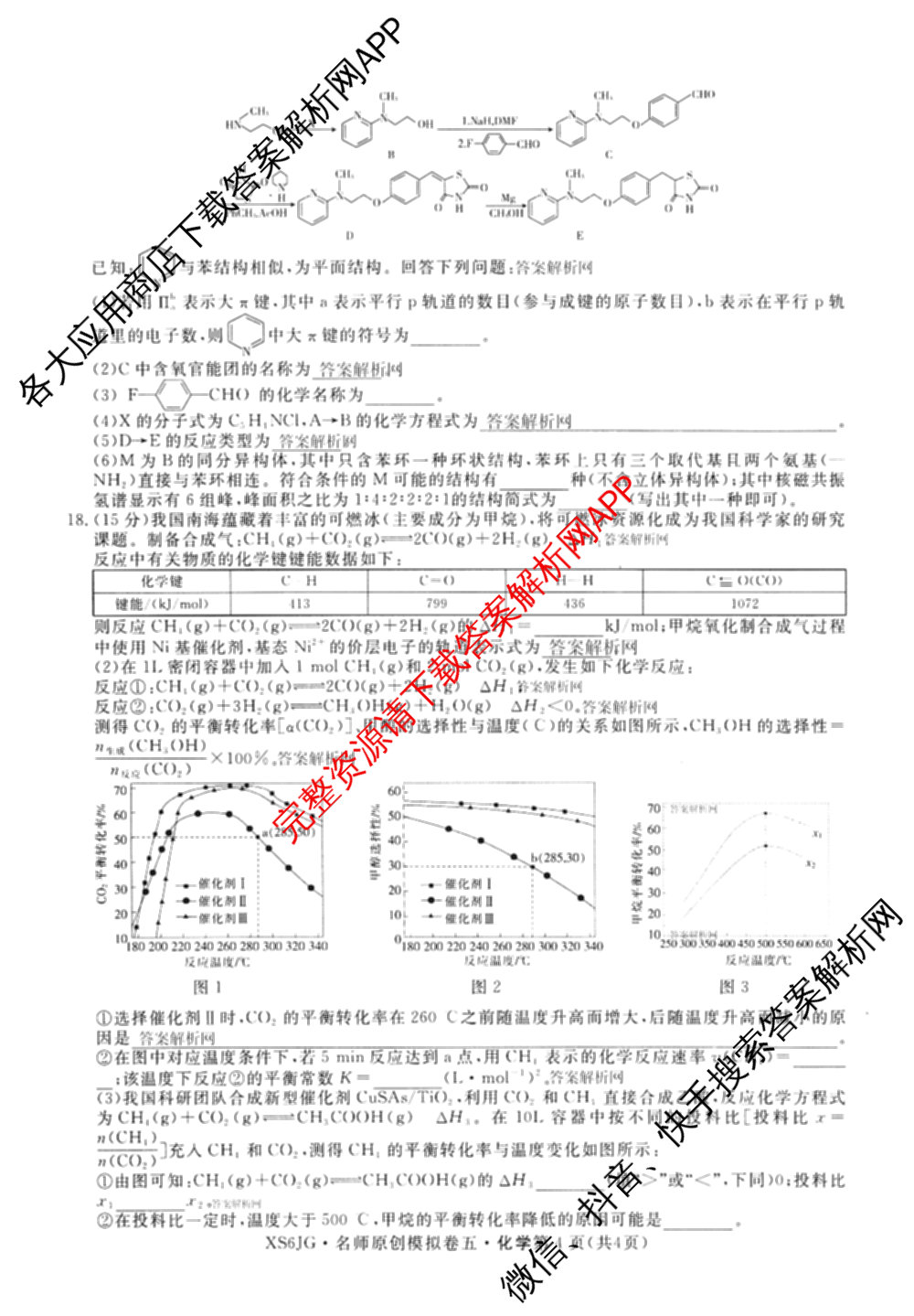 2026届高三总复习名师原创模拟(五)5各科答案及试卷（含政治(XS6JG)、化学(新S6J)、物理(CQX6)等39份）化学试题