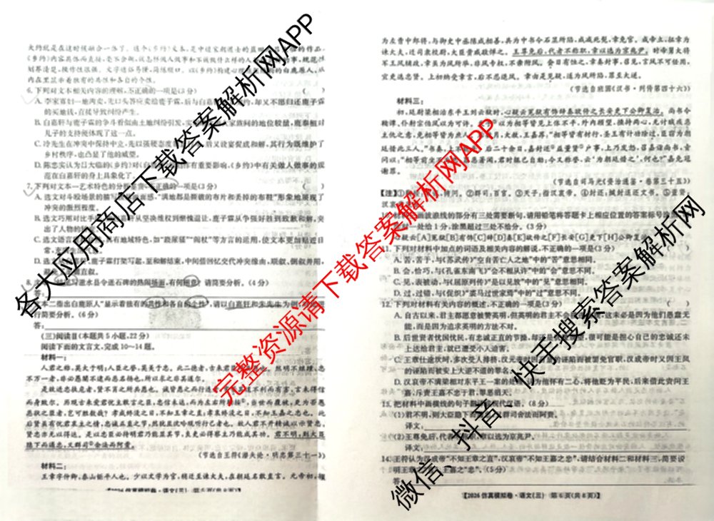 2026年普通高等学校招生全国统一考试仿真模拟卷(三)3试卷及答案汇总(已更新政治(F1) 数学 政治(F3)等14份)语文试题