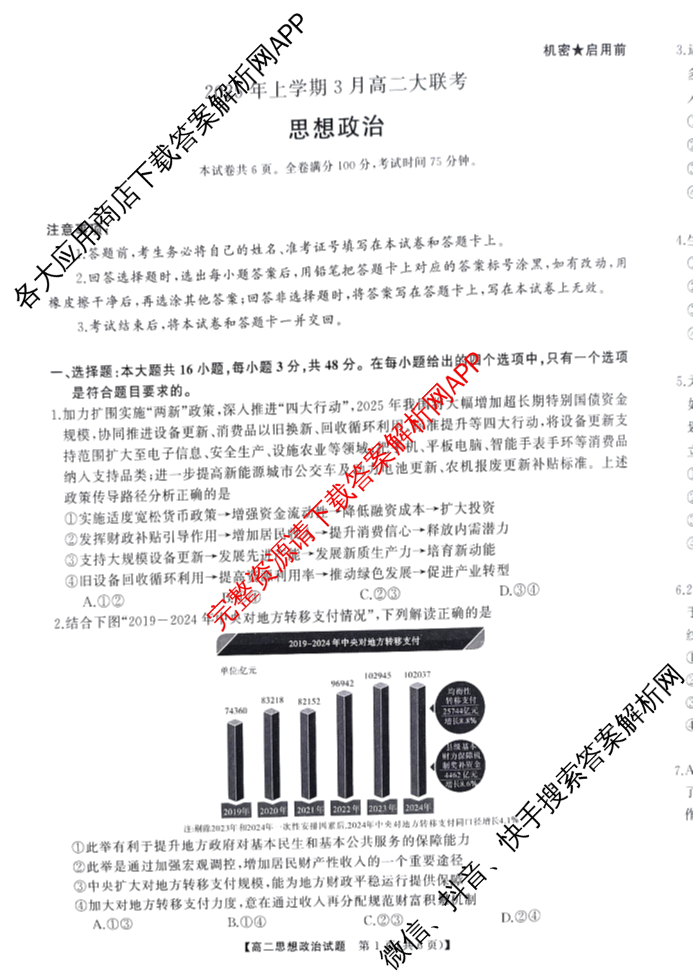 湖南天壹名校联盟2025年上学期高二3月大联考试卷及答案汇总（含化学 物理(B) 英语等）政治试题