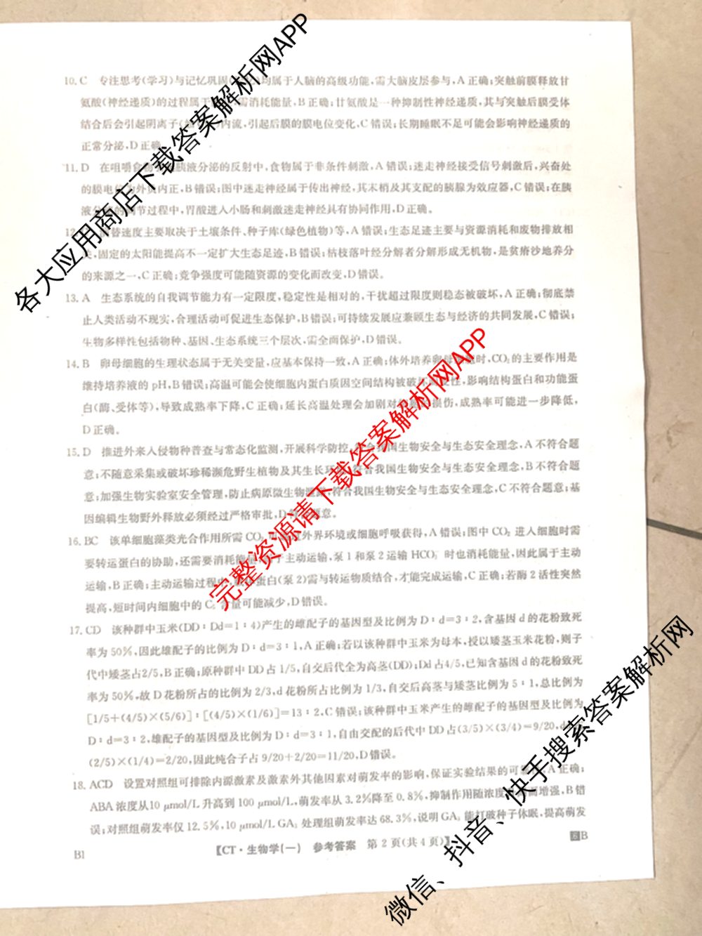 2026年普通高等学校招生全国统一考试猜题信息卷(一)1各科答案及试卷（含物理(AH) 语文 化学(FJ)等）生物答案