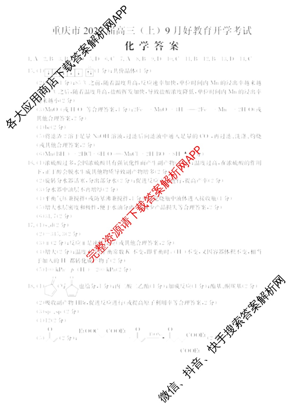 重庆市好教育联盟2027届高三上学期开学考试（含历史、政治、生物等9份）化学答案