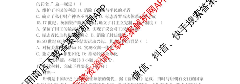 张家界市2024~2025学年第二学期高二期末考试试卷及答案汇总(已更新化学(C) 历史 地理(B)等14份)历史试题