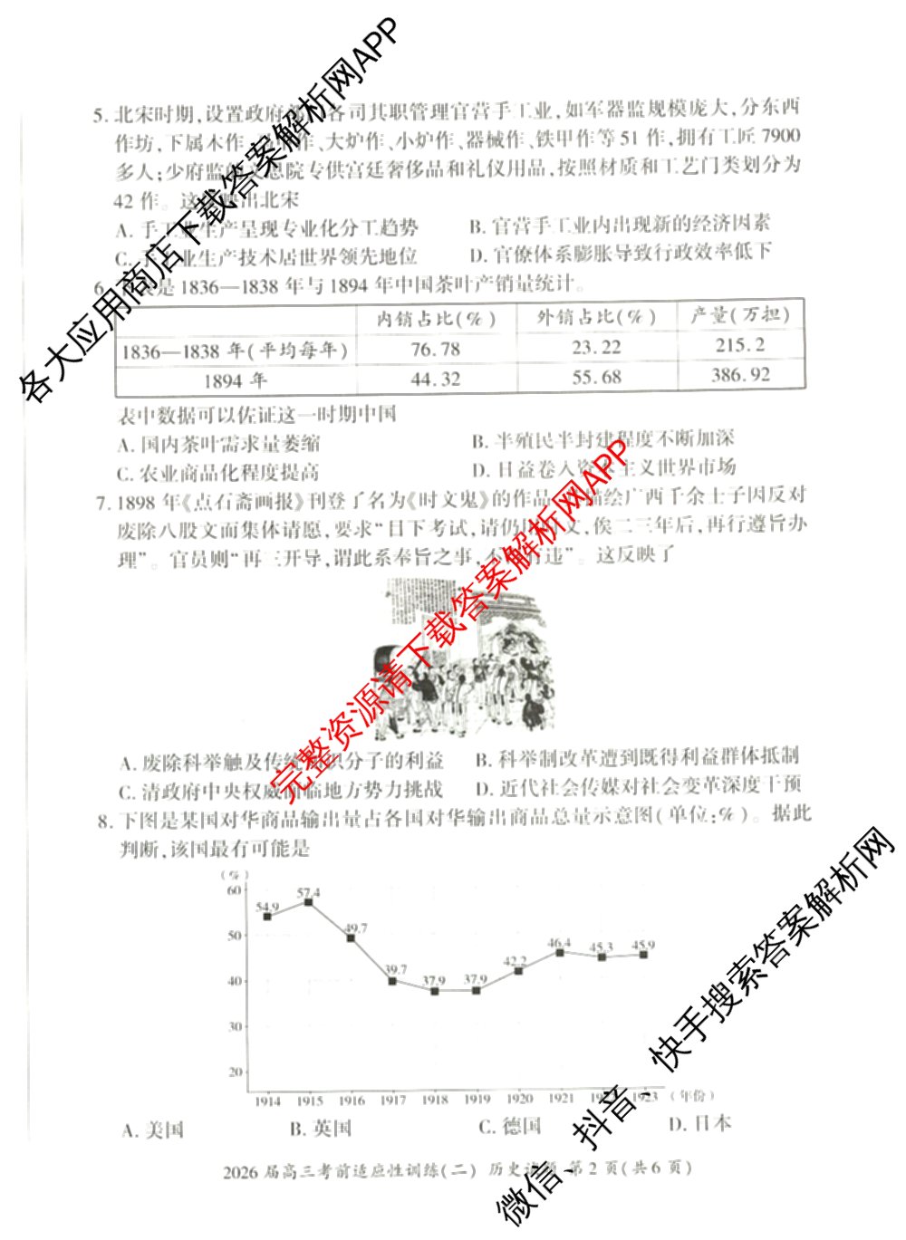 百师联盟2026届高三考前适应性训练(二)试卷及答案汇总（含俄语 物理(百F) 理综(百)等）历史试题
