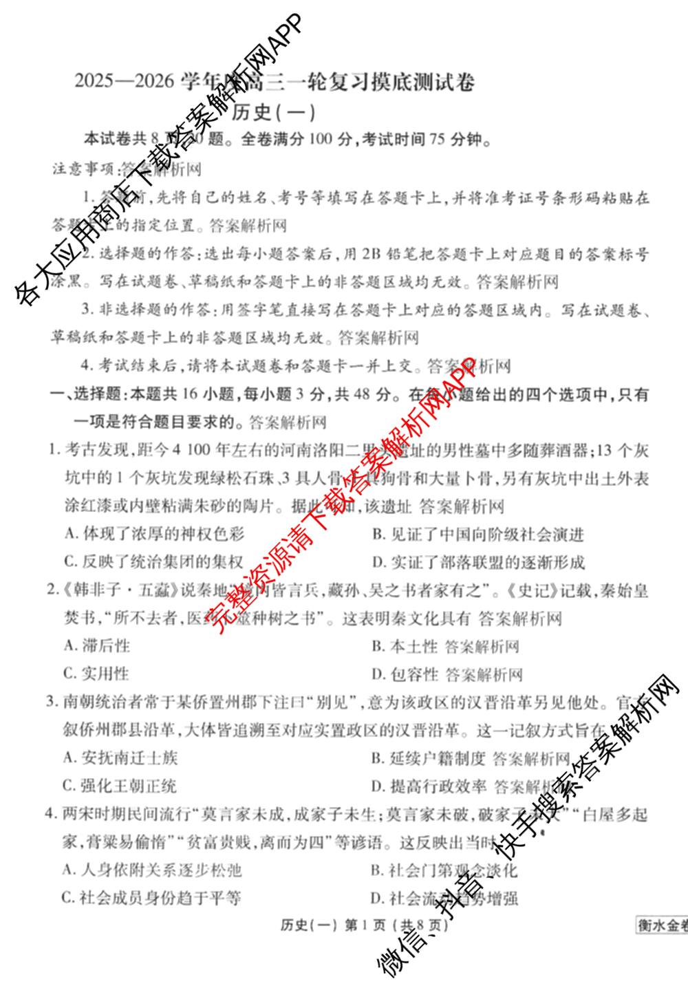 衡水金卷先享题摸底卷 2025-2026学年度高三一轮复摸底测试卷(一)1（14科全）历史试题